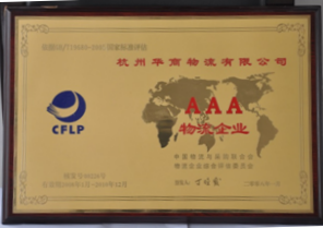 2008年获中国物流与采购联合会认证的综合型物流AAA级企业
